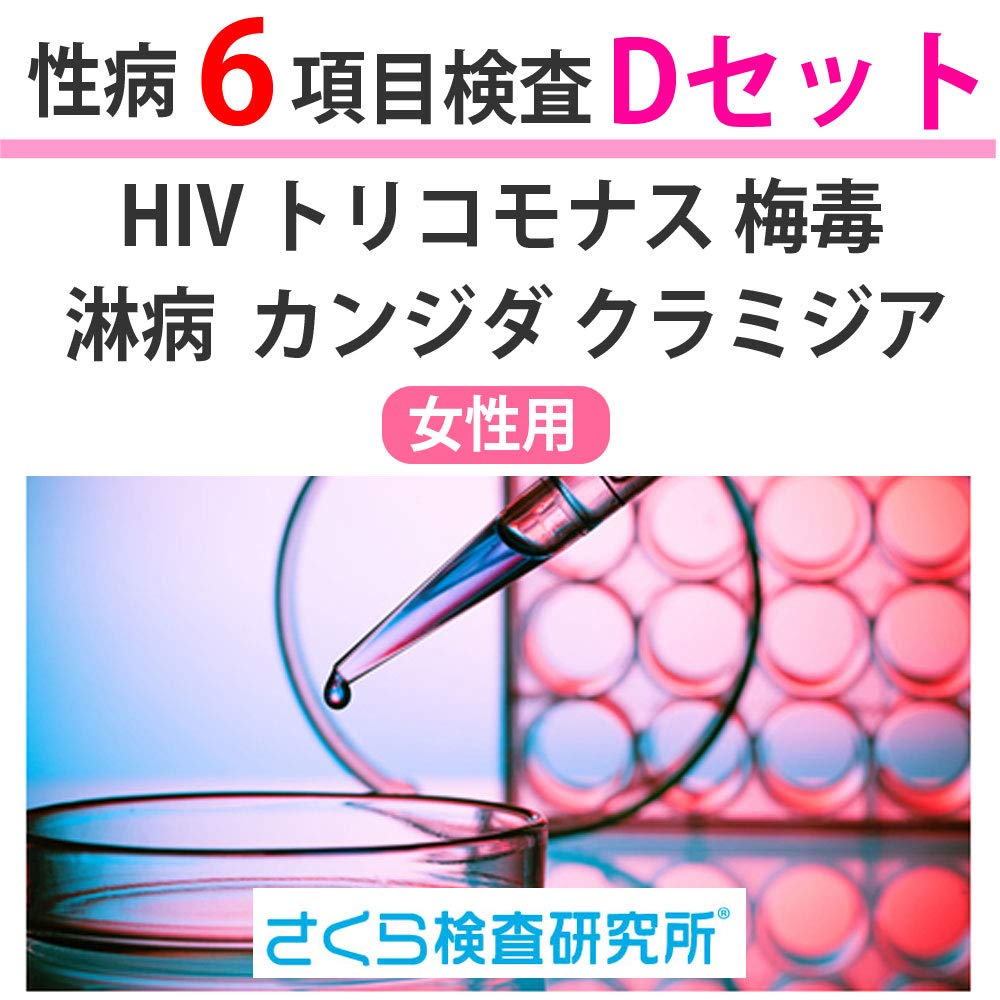 Amazon | 性病検査 Dセット 女性用 6項目 （HIV トリコモナス 梅毒